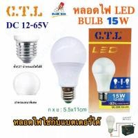 ราคา CTL หลอดไฟ โซล่าเซลล์ 3W 5W 8W 10W 15W 24W ใช้แบตเตอรี่ DC 12v 24v 36v 48v 65v LED Bulb สามารถใช้คู่กับ รถยนต์ มอเตอไซด์ได้ ขั้วเกลียว E27 LED แอลอีดี หลอดประหยัดไฟ (23129836918)