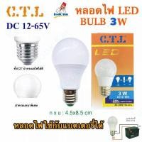 ราคา CTL หลอดไฟ โซล่าเซลล์ 3W 5W 8W 10W 15W 24W ใช้แบตเตอรี่ DC 12v 24v 36v 48v 65v LED Bulb สามารถใช้คู่กับ รถยนต์ มอเตอไซด์ได้ ขั้วเกลียว E27 LED แอลอีดี หลอดประหยัดไฟ (13089624811)