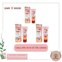 ราคา Udea 20 ขนาด 30 กรัม x 3หลอด ยูเดีย20 รักษาผิวแตก ผิวแห้ง (1075674164)