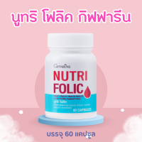 ราคา ยาบำรุง เลือด โฟลิค โฟลิก นูทริโฟลิค เลือดจาง เตรียมตั้งครรภ์ folic acid (20586072456)