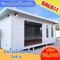 ราคา บ้านน็อคดาวน์ บ้านสำเร็จรูป พร้อมส่ง ขนาด 3 00 6 00 ม เเบบไม่มีห้องน้ำ ราคาถูก วัสดุดี งบก่อสร้างไม่บานปลาย มีประกันสินค้าหลังการขาย (24265112074)