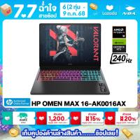 ราคา NOTEBOOK โน๊ตบุ๊ค HP OMEN MAX 16 AK0016AX 16 WQXGA 240Hz RYZEN AI 9 HX375 32GB SSD 1TB RTX 5070 รับประกันซ่อมฟรีถึงบ้าน 3ปี (24565492961)