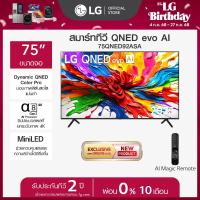 ราคา LG ทีวี 75 LG QNED evo AI QNED92 MiniLED 4K Smart TV 2025 75QNED92ASA ส่งฟรี (24489542091)