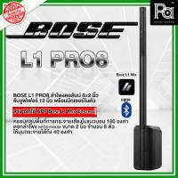 ราคา รับประกันศูนย์ 2 ปี BOSE L1 PRO 8 ชุดลำโพงคอลัมน์ มีแอมป์ในตัว L1PRO8 Active Column 8x2 นิ้ว ควบคุมเสียงแบบไร้สาย ผ่านแอปพลิเคชั่น L1 Mix มี Multi Mixer ในตัว ของแท้ อัศวโสภณ PA SOUND (20857324953)