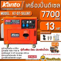 ราคา KANTO เครื่องปั่นไฟดีเซล KANTO ขนาด 7700W แบบเก็บเสียง รุ่น KT D7 SILENT ของแท้ ปั่นไฟ ดึเซล เครื่องกำเนิดไฟ (5241158143)