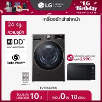 ราคา Pre Order LG เครื่องซักผ้าฝาหน้า 24 กก รุ่น F2725SVRB ฟรี ไมโครเวฟ รุ่น MS2032GAS ส่งฟรี (23160471584)