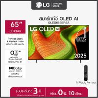 ราคา LG ทีวี 65 LG OLED AI B5 4K Smart TV 2025 รุ่น OLED65B5PSA ขนาด 65 นิ้ว (24448170011)