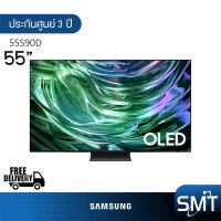 ราคา Samsung รุ่น 55S90D 55 UHD OLED 4K TV QA55S90D S90D รุ่นปี 2024 (21910304096)