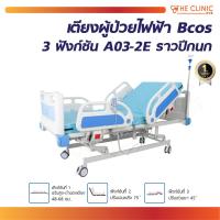 ราคา เตียงผู้ป่วยไฟฟ้า 3ฟังก์ชั่น Bcos A03 2Eราวปีกนก (23557038678)