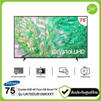 ราคา Samsung ทีวี Crystal HDR TV 4K 100Hz SMART TV 75 75DU8100 รุ่น UA75DU8100KXXT 75DU8100KXXT DU8100 2024 รับประกันศูนย์ไทย (22248033616)
