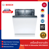 ราคา Bosch Built in Dishwasher รุ่น SMV25BX03R เครื่องล้างจานแบบฝังในเฟอร์นิเจอร์ ขนาด 60cm ซีรีย์ 2 (23211253185)