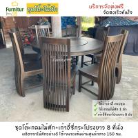 ราคา ชุดโต๊ะอาหาร โต๊ะอาหาร ไม้สัก โต๊ะอาหารไม้สักแท้ทรงกลมหมุนได้ โต๊ะกินข้าว 8คน โต๊ะ 1 เก้าอี้ 8 สีโอ๊ค โต๊ะขนาดเส้นผ่านศูนย์กลาง 150 ซม (15167792731)