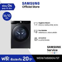 ราคา Pre order จัดส่งฟรีพร้อมติดตั้ง SAMSUNG เครื่องซักผ้าฝาหน้าและอบผ้า WD16T6500GV STพร้อม Eco Bubble ซัก16 กก อบ 10 กก (12275578819)