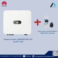 ราคา อินเวอร์เตอร์โซล่าเซลล์ 10kw 1 เฟส Huawei Inverter รุ่น SUN2000 10KTL LC0 (23482148910)
