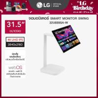 ราคา LG จอมอนิเตอร์ 31 5 4K IPS Smart Monitor Swing 32U889SA W จอสัมผัส ขาตั้งหมุนได้ ส่งฟรี (24474760185)