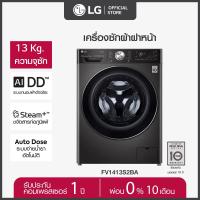 ราคา LG เครื่องซักผ้าฝาหน้า 13 กก รุ่น FV1413S2BA ระบบ AI DD พร้อม Smart WI FI control ควบคุมสั่งงานผ่านสมาร์ทโฟน (22094132381)
