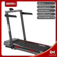 ราคา OneTwoFit ลู่วิ่ง 2 in 1 แผ่นเดิน มอเตอร์ 3 0PH ปรับความชันอัตโนมัติได้ 12 ระดับ ลู่วิ่งไฟฟ้าพับเก็บได้ รับน้ำหนัก 120 กก พร้อมรีโมตคอนโทรล (23842264406)