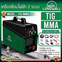 ราคา LONGWELL เครื่องเชื่อม รุ่น TIG MMA 215 METEL เชื่อมอาร์กอน ระบบอินเวอร์เตอร์ 2ระบบ ระบบArc Striking ตู้เชื่อม เชือม งานช่าง จัดส่ง KERRY (9517159791)