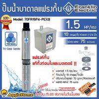 ราคา FRANKLIN ปั๊มบาดาล รุ่น 70FA15P4 PEXB 11 4นิ้ว นิ้วสอง 1 5HP 10ใบ J CLASS HEADMAX 77เมตร 1100วัตต์ สำหรับลงบ่อ4 6 220V ปั๊มน้ำ ระบบน้ำ ดูดลึก ซัมเมิส บาดาล ส่งฟรี KERRY (16209746582)