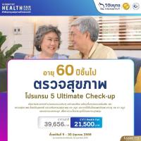 ราคา E Voucher รพ วิชัยยุทธ ตรวจสุขภาพโปรแกรม 5 Ultimate Check up (12736219972)