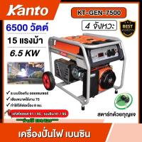 ราคา KANTO เครื่องปั่นไฟ เบนซิน ขนาด 6500วัตต์ 15แรงม้า ทักแชทก่อนกดสั่งซื้อนะคะ เครื่องยนต์ 4จังหวะ กุญแจสตาร์ท รุ่น KT GEN 7500 ปั่นไฟ เครื่องกำเนิดไฟ generator เครื่องปั่นไฟ (24213963668)
