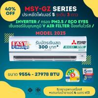 ราคา Mitsubishi Super Inverter MSY GZ ประหยัดไฟเบอร์ 5 จำนวน 3 ดาว ขนาด 9554 27978 BTU มีเซ็นเซอร์ Eco eye ฟรีบัตรเงินสด 300 บาท (20543941146)