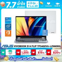 ราคา NOTEBOOK 2 IN 1 โน้ตบุ๊คแบบฝาพับ 360 องศา ASUS VIVOBOOK S14 FLIP TP3402VA LZ566WA 14 WUXGA CORE i5 13420H 16GB SSD 512GB WINDOWS 11 MS OFFICE รับประกันซ่อมฟรีถึงบ้าน 2ปี (24499916151)