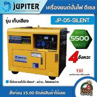ราคา JUPITER เครื่องยนต์ปั่นไฟดีเซล 5500W รุ่น JP D5 SILENT เก็บเสียง ทักแชทก่อนกดสั่งซื้อนะคะ ดีเซล เครื่องกําเนิดไฟ เครื่องยนต์ปั่นไฟ ปั่นไฟดีเซล ปั่นไฟ (6397058398)