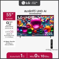 ราคา LG ทีวี 55 LG UHD AI UA84 4K Smart TV 2025 รุ่น 55UA8450PSA ขนาด 55 นิ้ว (24503509736)