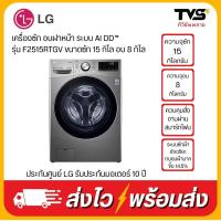 ราคา LG เครื่องซักผ้าฝาหน้า รุ่น F2515RTGV ระบบ AI DD ความจุซัก 15 กก อบ 8 กก พร้อม Smart WI FI control ควบคุมสั่งงานผ่านสมาร์ทโฟน (20536849910)