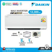 ราคา ผ่อน 0 นาน 10 เดือน ผ่านบัตรเครดิต มี E tax DAIKIN INVERTER แอร์บ้าน ติดผนัง ไดกิ้น ขนาด 12300 BTU กรองPM2 5 R32 รุ่น FTKQ 12YV2S ระบบล้างทำความสะอาดตัวเอง Max inverter ไม่มีบริการติดตั้ง (21466780290