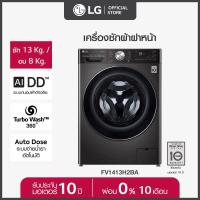 ราคา LG เครื่องซักผ้าฝาหน้า รุ่น FV1413H2BA ระบบ AI DD ความจุซัก 13 กก อบ 8 กก พร้อม Smart WI FI control ควบคุมสั่งงานผ่านสมาร์ทโฟน (19393416608)