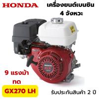 ราคา Honda แท้ 100 เครื่องยนต์เบนซิน 4 จังหวะ รุ่น GX270 LH 9 แรงม้า ทด เครื่องยนต์เอนกประสงค์ฮอนด้า 9 HP (23819873761)