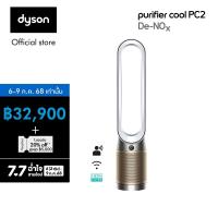 ราคา Dyson Purifier Cool PC2 De NOx White Gold เครื่องฟอกอากาศ ไดสัน (24090734749)