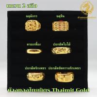 ราคา แหวนทองแท้ 96 5 2 สลึง ผู้ชาย ผู้หญิง หัวโปร่ง แฟนซี งานปลอกมีด งานพลอย ขายได้ จำนำได้ มีใบรับรองคุณภาพสินค้า (21784547958)