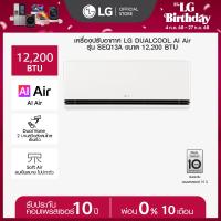 ราคา LG แอร์อินเวอร์เตอร์ LG DUALCOOL AI Air รุ่น SEQ13A ส่งฟรี รวมติดตั้ง (24268855240)