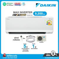 ราคา ผ่อน 0 นาน 10 เดือน ผ่านบัตรเครดิต มี E tax เบอร์5 1 ดาว DAIKIN INVERTER แอร์บ้าน ติดผนัง ไดกิ้น 9200 BTU R32 กรอง PM2 5 รุ่น FTKQ 09YV2S ระบบล้างทำความสะอาดตัวเอง MAX Inverter ไม่มีบริการติดตั้ง (214