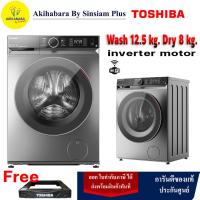 ราคา ซักอบจบเครื่องเดียว TOSHIBA เครื่องซักผ้าและอบผ้าฝาหน้า รุ่น TWD BM135GF4T SK ซัก12 5 KG อบ 8kg (12496678708)