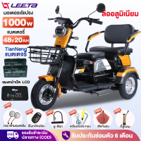 ราคา LEETA POWER รถสามล้อไฟฟ้า 1000W แบตเตจรีCHILWEE รถไฟฟ้าผู้ใหญ่ 3 ล้อ รุ่นใหม่ จักรยานไฟฟ้า รถมอเตอร์ไซค์ไฟฟ้าสามล้อ มอไซไฟฟ้า electric bike (17645008560)