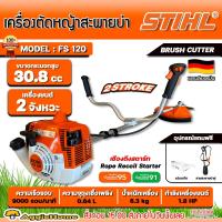 ราคา STIHL เครื่องตัดหญ้า รุ่น FS120 1 8แรงม้า 30 8CC BRUSHCUTTER เครื่องยนต์ 2จังหวะ มาตรฐาน เยอรมัน สะพายบ่า ข้อแข็ง ตัดหญ้า สวน เครื่องมือเกษตร เครื่องทำสวน จัดส่ง FLASH (19573509262)