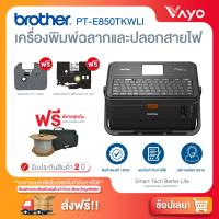 ราคา BROTHER P TOUCH PT E850TKWLI เครื่องพิมพ์ฉลาก และปลอกสายไฟ เครื่องพิมพ์สติ๊กเกอร์ เครื่องพิมพ์บาร์โค๊ด เครื่องพิมพ์ลาเบล (487060515)