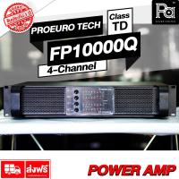 ราคา PROEURO TECH FP 10000Q 4CH x 1350W POWER AMP CLASS TD 4 แชลแนล เครื่องขยายเสียง PROEUROTECH FP10000Q 4 Channel Power amp เพาเวอร์แอมป์ โปรยูโรเทค FP 10000Q พีเอซาวด์เซนเตอร์ (2035624978)
