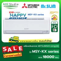 ราคา Mitsubishi Electric แอร์มิตซูบิชิอิเล็คทริค รุ่น MSY KX18VF Series 18000 btu รุ่น Happy Inverter (24349128509)