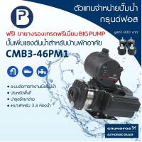 ราคา GRUNDFOS ปั๊มน้ำกรุนด์ฟอส รุ่น CMB3 46PM1 รับประกัน 2 ปี (5173630474)