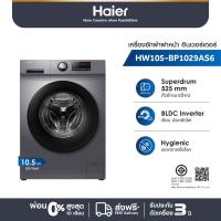 ราคา Haier เครื่องซักผ้าฝาหน้าอัตโนมัติ อินเวอร์เตอร์ ความจุ 10 5 kg รุ่น HW105 BP1029AS6 (21341758445)