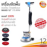 ราคา เครื่องขัดพื้น CHAMPION PROFESSIONAL รุ่น Maxo 175RPM 12นิ้ว (6775062339)