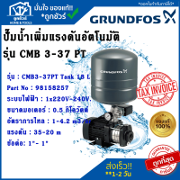 ราคา ปั๊มน้ำอัตโนมัติแรงดันสูง GRUNDFOS CMB PT กรุนด์ฟอส (20583465821)