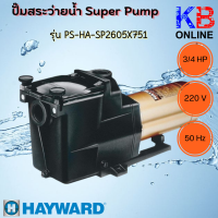 ราคา ปั๊มสระว่ายน้ำ HAYWARD SUPER II Pump ปั๊มนํ้า Super Pump Hayward 1 HP 3 4 HP 200 220 V 50 Hz (17843947029)