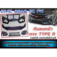 ราคา กันชนหน้า CIVIC 2016 2021 FC FK ทรง TYPE R งานนำเข้า ไม่รวมสี ไม่รวมโลโก้ ไม่รวมหน้ากระจัง (510632185)