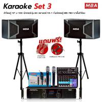 ราคา MBA AUDIO THAILAND ชุดเครื่องเสียงร้องคาราโอเกะ Karaoke Set3 ขนาดดอกลำโพง 10นิ้ว เครื่องเสียง เบสหนัก เบสแน่น สุดคุ้มครบชุด ไมโครโฟน เพาเวอร์แอมป์ ลำโพง ขาตั้งลำโพง พร้อมสายต่อลำโพง (24398319846)